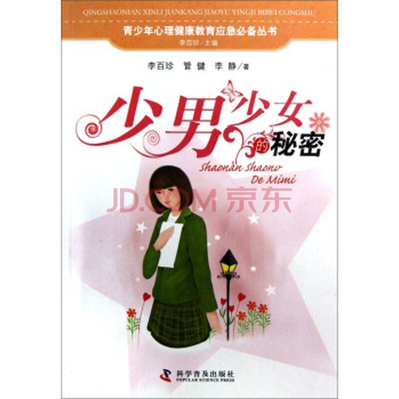<em>少男少女的秘密</em>+管健,李静;