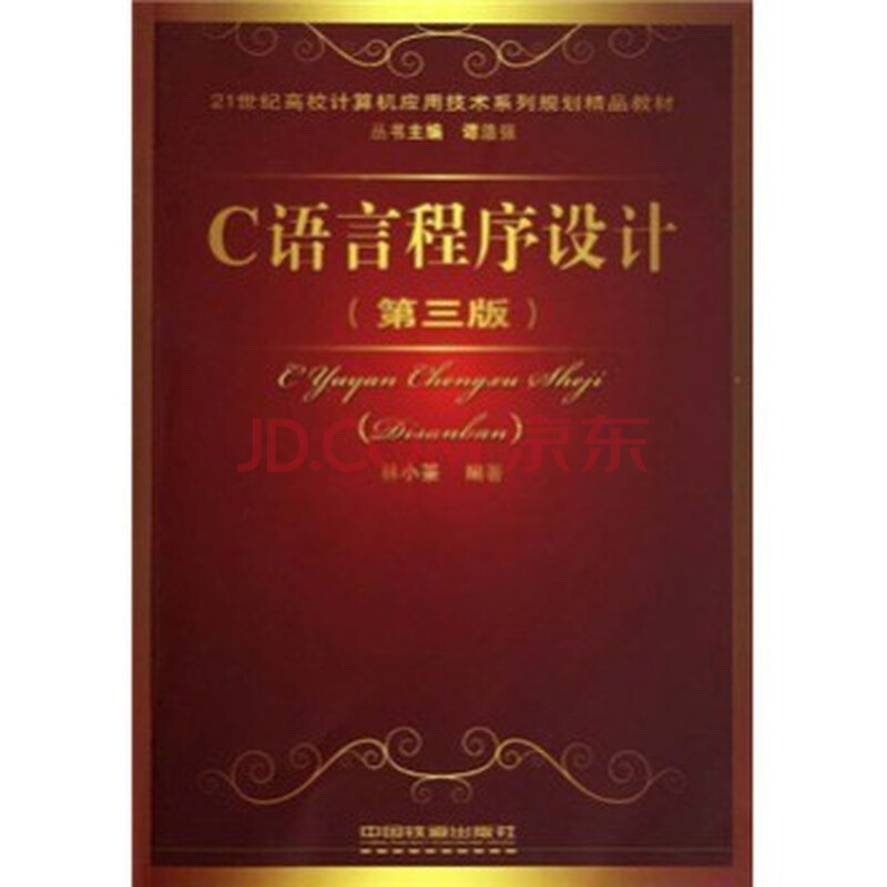 21世纪高校计算机应用技术系列规划精品教材:c语言程序设计(第3版)