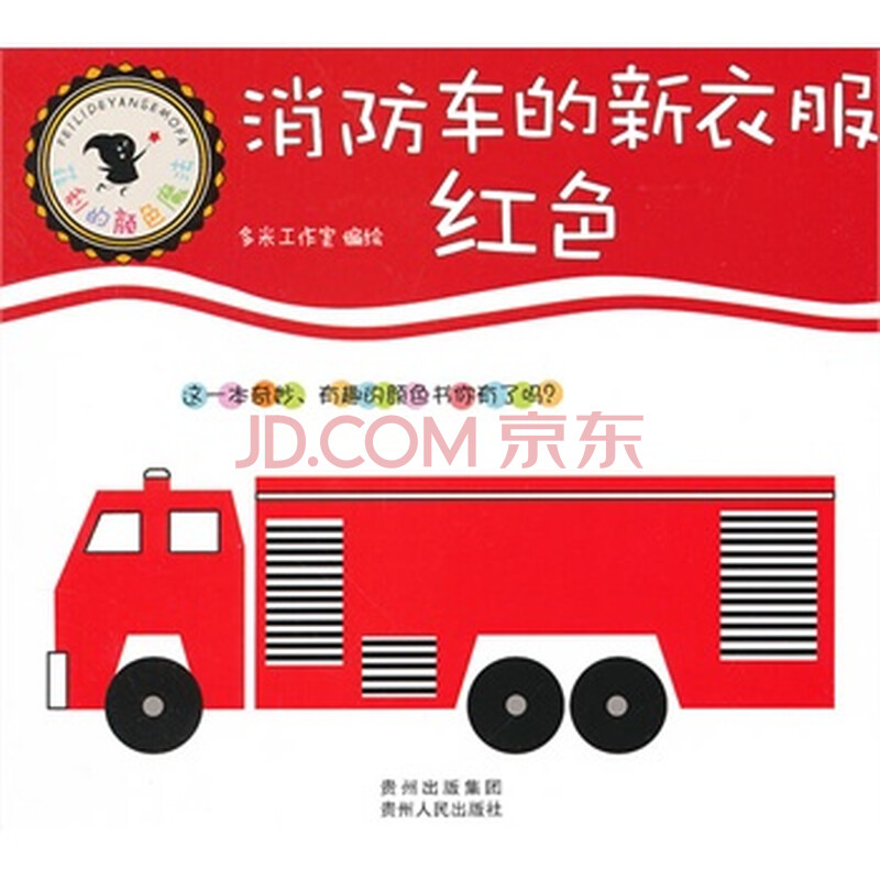 菲利的颜色魔法--消防车的新衣服 : 红色图片