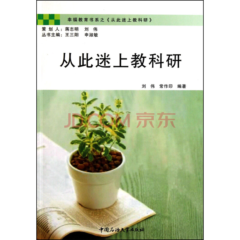 从此迷上教科研 刘伟常作印:王三阳申淑敏图片
