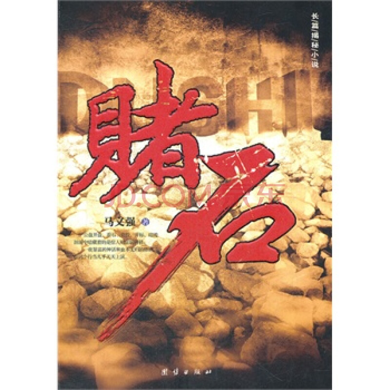赌石