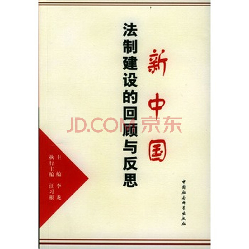 新中国法制v法制的回顾与反思美术教育幼儿园课件图片