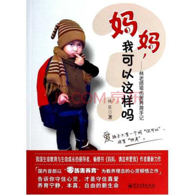 妈妈我可以这样吗--林老师零伤害养育手记 林巨 正版书籍