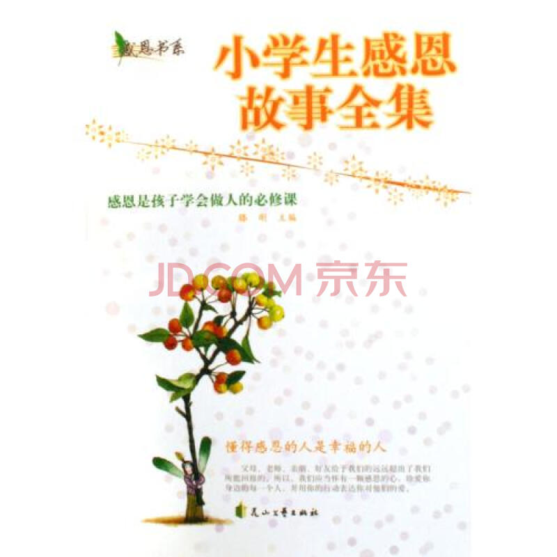 小学生感恩故事全集/感恩书系 滕刚
