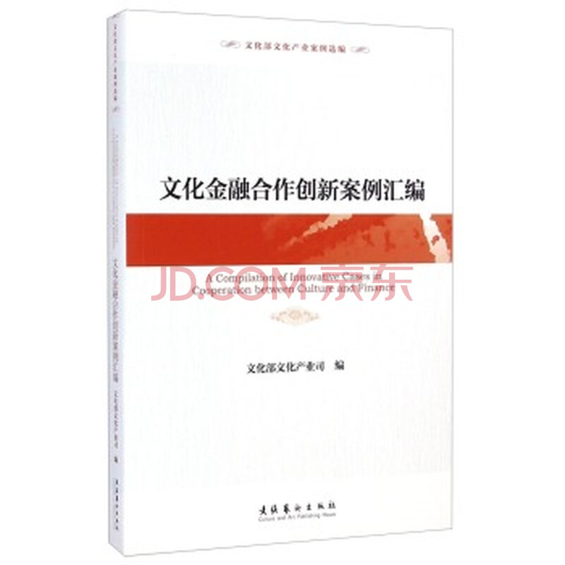 文化金融合作创新案例汇编:文化部文化产业案例选编