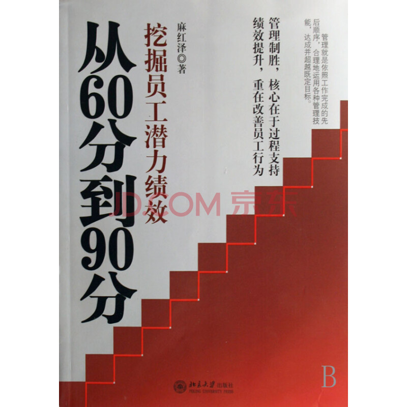 从60分到90分(挖掘员工潜力绩效) 麻红泽