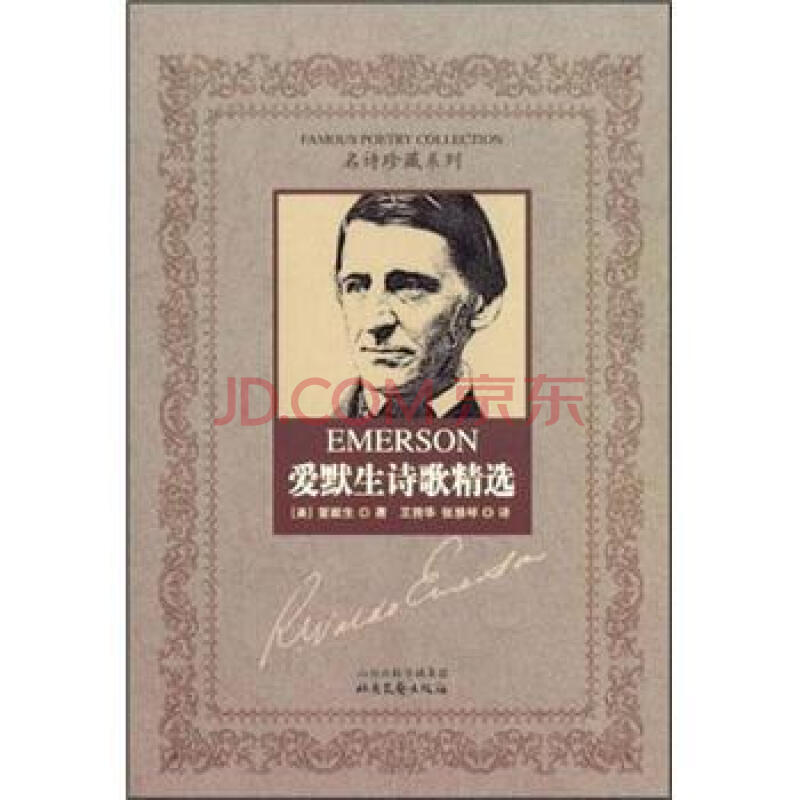 爱默生诗歌精选——名诗珍藏系列 [美] 爱默生(emerson,r.w.