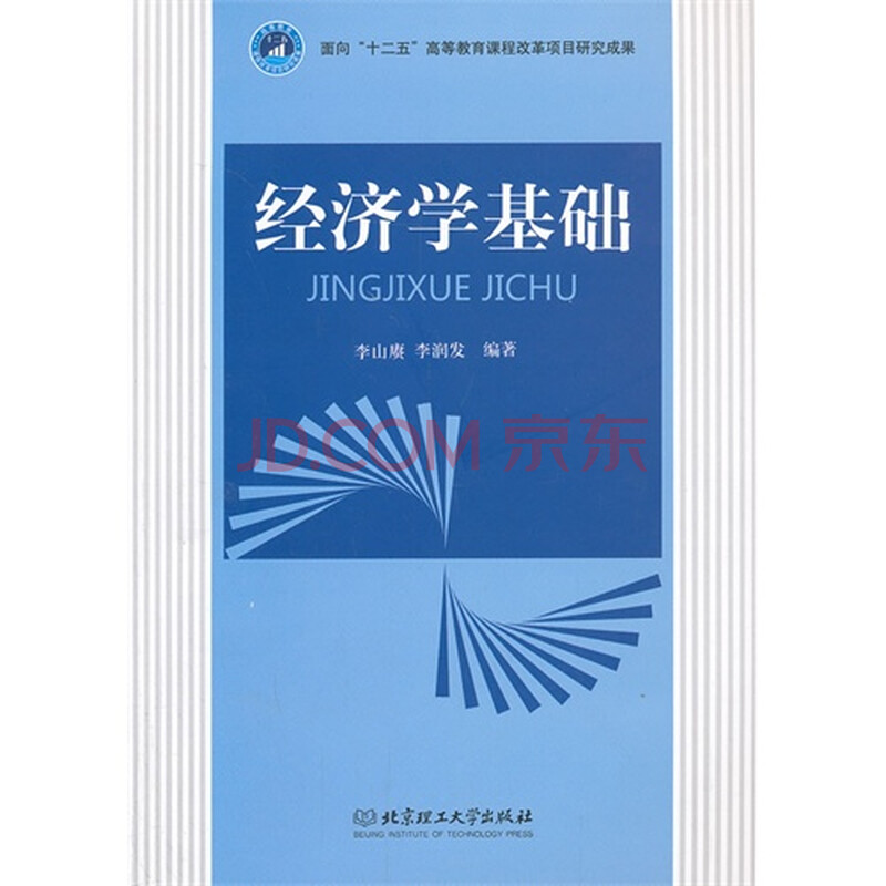 经济学基础李山赓,李润发9787564079864北京理工大学图片