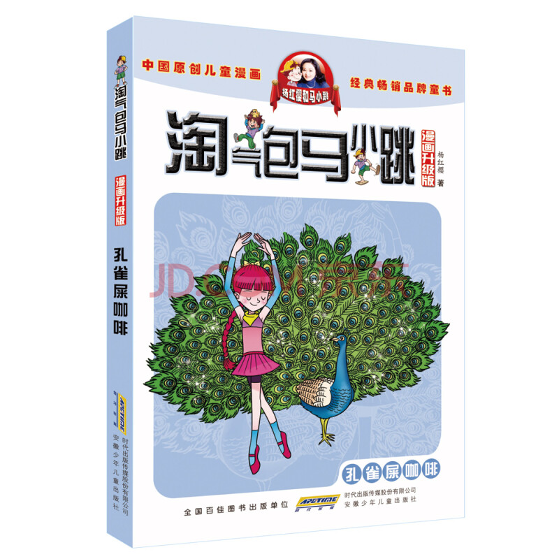 孔雀屎咖啡-淘气包马小跳-漫画升级版