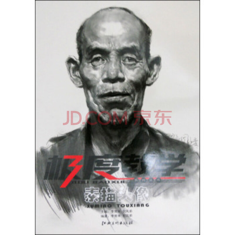 极度教学系列丛书:素描头像