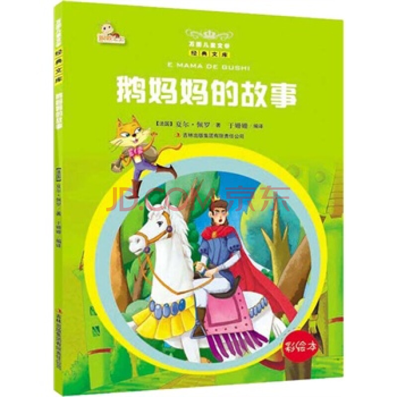 万国儿童文学经典文库 鹅妈妈的故事 夏尔·佩罗