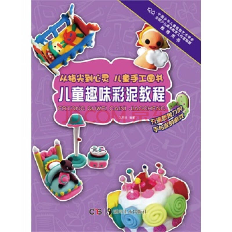 儿童趣味彩泥教程-从指尖到心灵 儿童手工图书 王坚珍