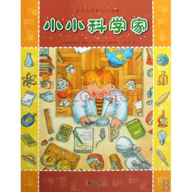 小小科学家/小小艺术家diy创意 (意)弗兰西斯卡·玛莎|译者:张懿|绘画