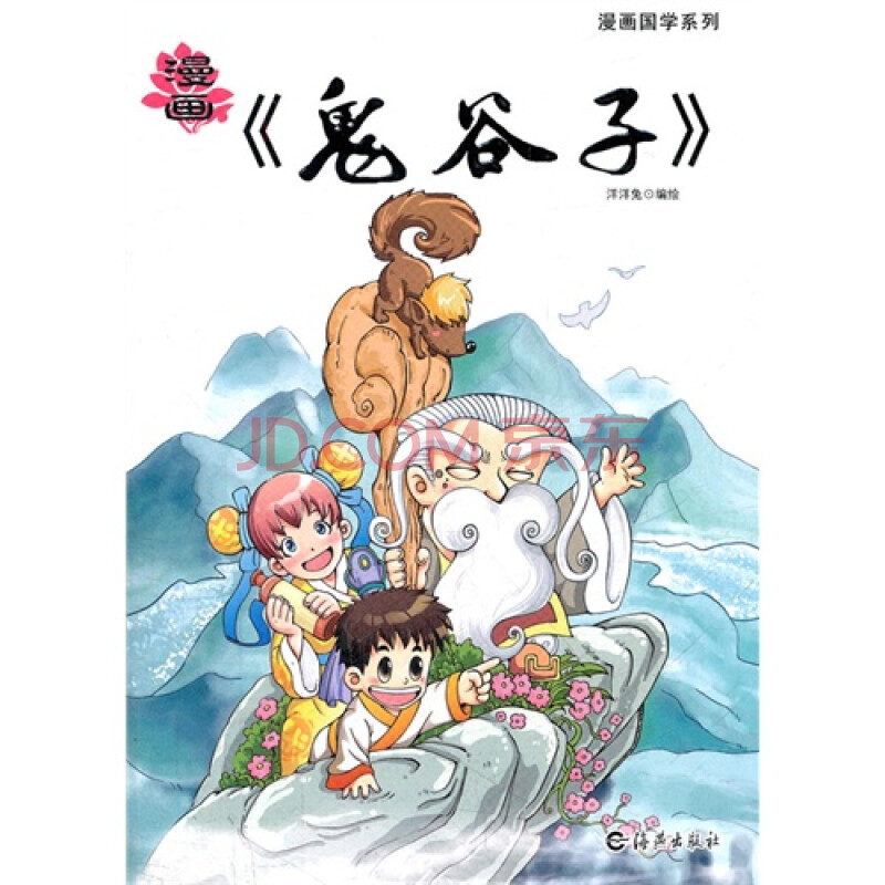 漫画《鬼谷子》/北京洋洋兔文化发展有限公司