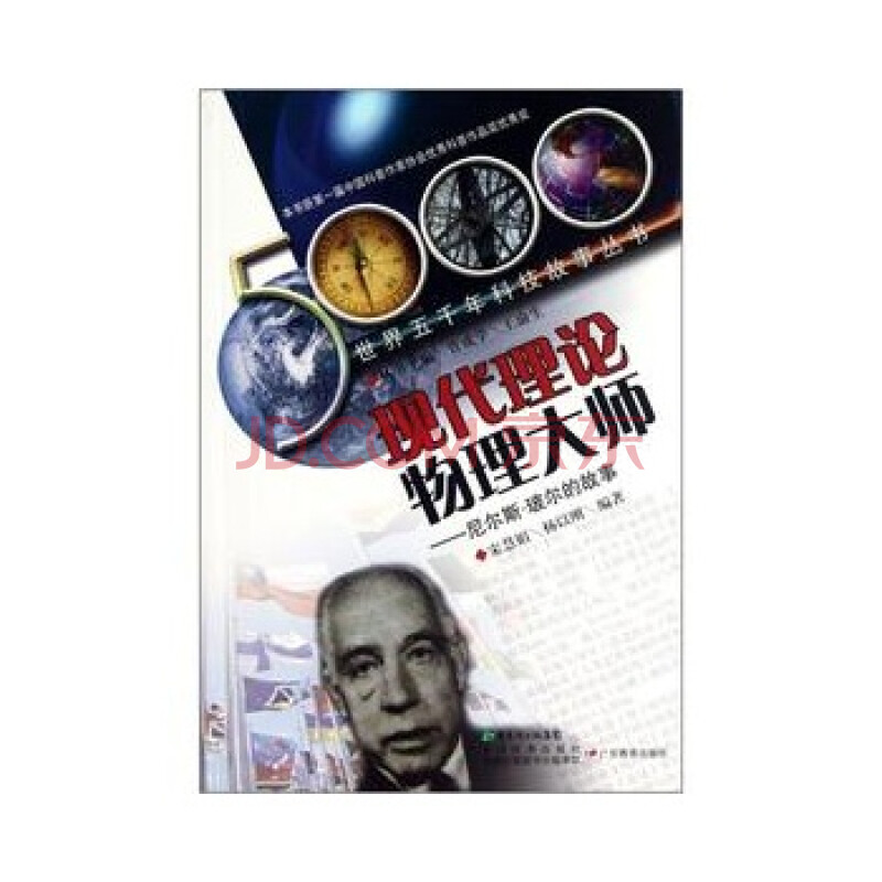 世界五千年科技故事丛书 现代理论物理大师:尼尔斯 玻尔的故事 宋慧娟