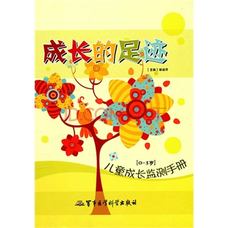 《成长的足迹 (儿童成长监测手册0~3岁)》 邹丽萍,军事医学科学出版社