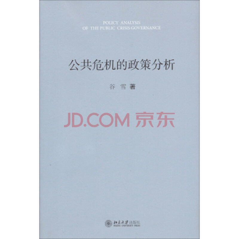 公共危机的政策分析\/谷雪图片