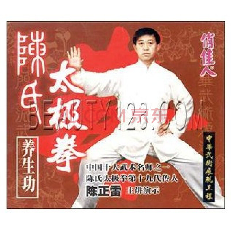 俏佳人 陈氏太极拳 陈正雷 1vcd