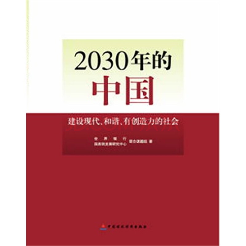 (j2)2030年的中国建设现代和谐有创造力的社会/世界银行和国务院