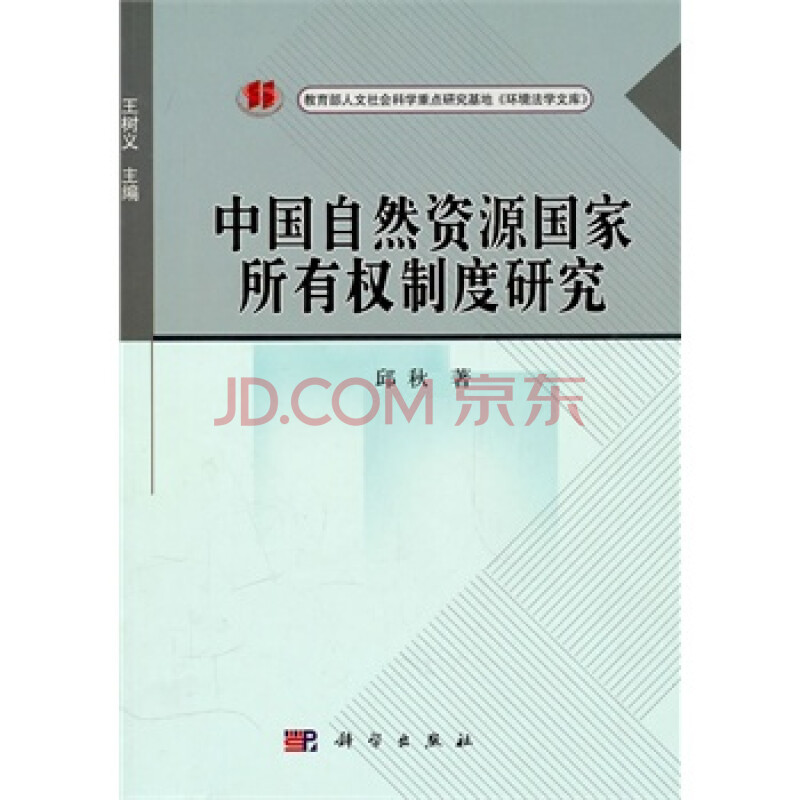 中国自然资源国家所有权制度研究 邱秋 科学出版社 9787030294227