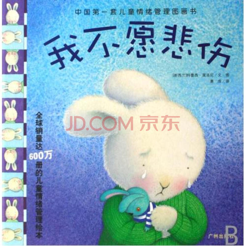 我不愿悲伤(精)/中国第一套儿童情绪管理图画书 (新西兰)特蕾西