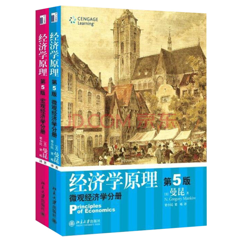 经济学原理 第5版 曼昆 宏观经济学分册 微观经济学分册全套两本 曼昆