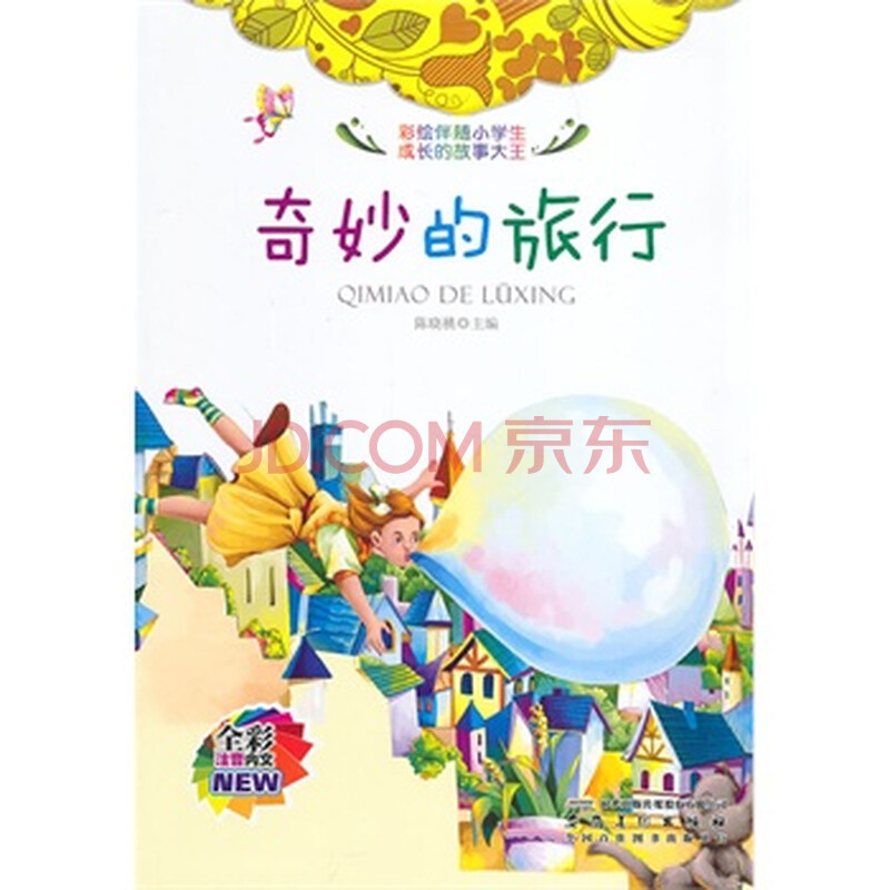 全彩注音内文彩绘伴随小学生成长的故事大王:奇妙的旅行 陈晓桃