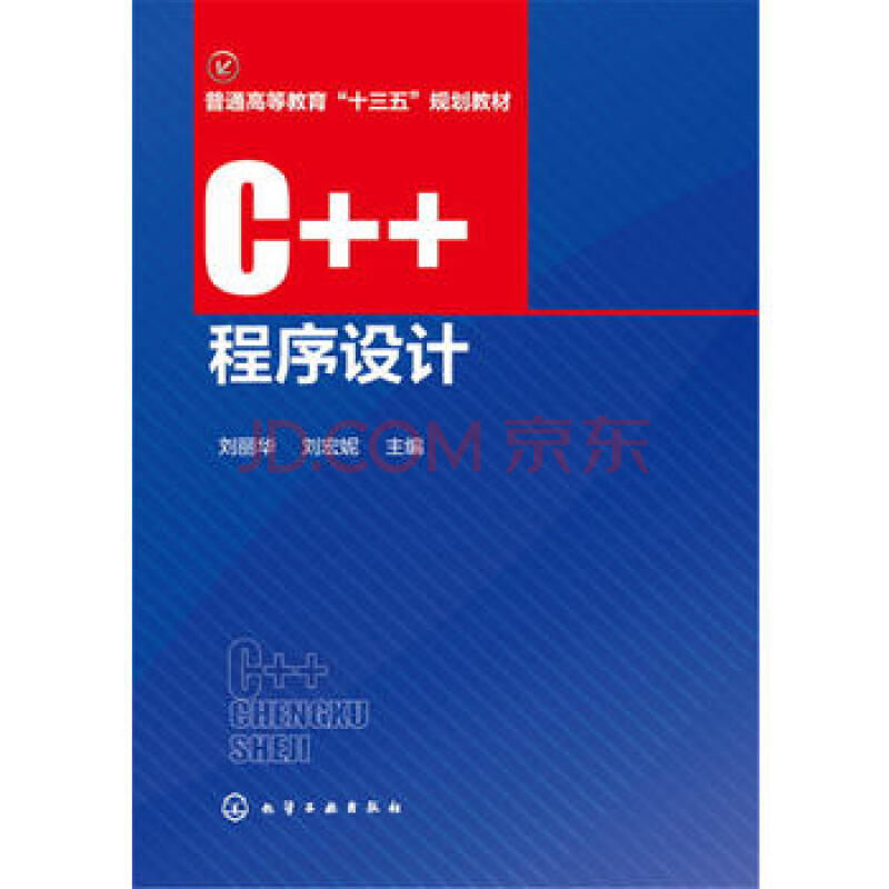 c  程序设计(刘丽华) 刘丽华,刘宏妮 化学工业出版社