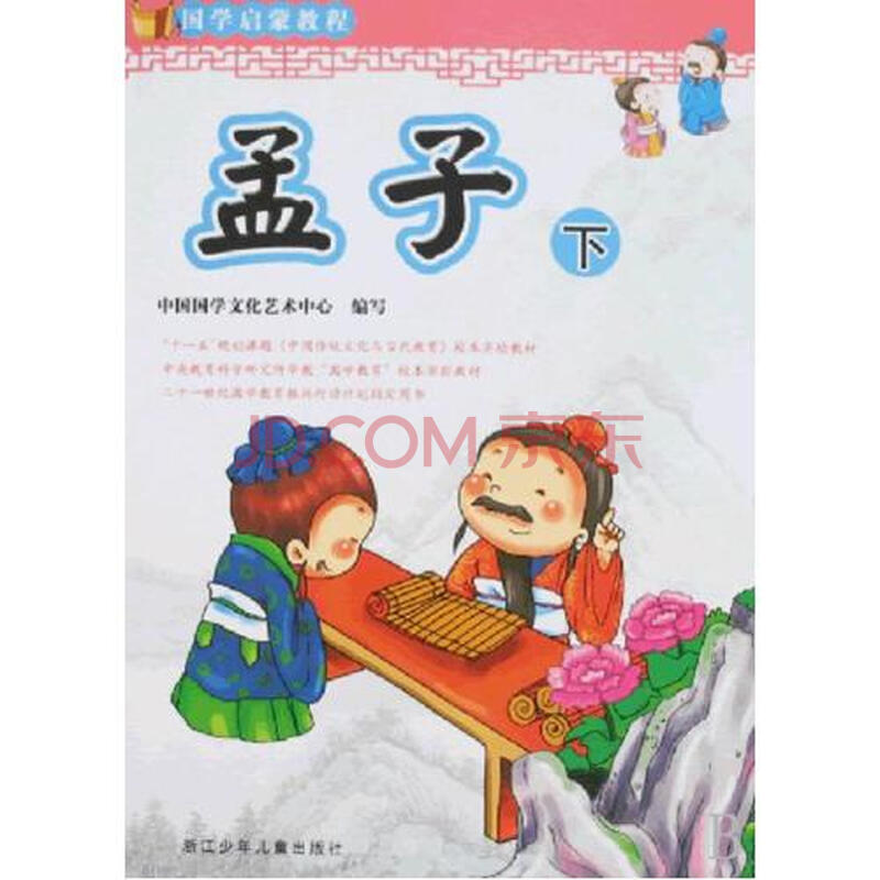 孟子(下)/国学启蒙教程 中国国学文化艺术中心