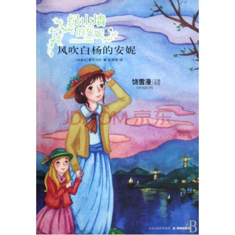 风吹白杨的安妮/绿山墙的安妮系列 (加拿大)蒙哥马利