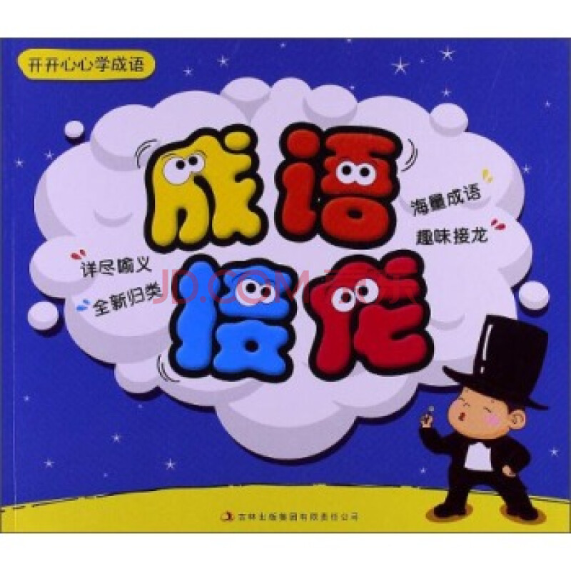 开开心心学成语:成语接龙