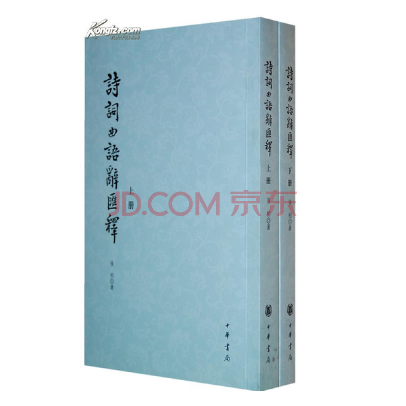 《书名:诗词曲语辞汇释 (上下册)》张相,中华书局
