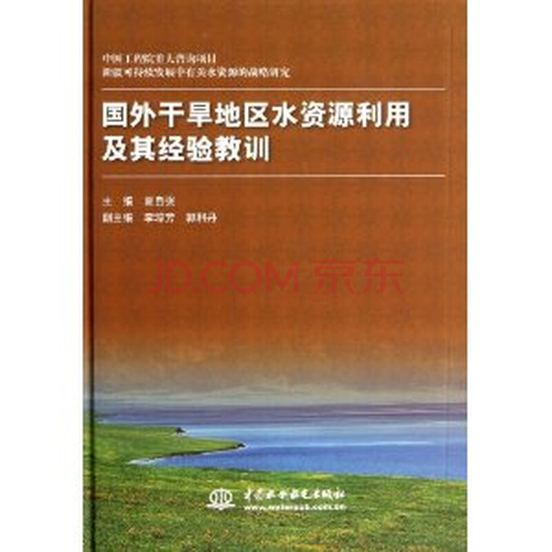 国外干旱地区水资源利用及其经验教训\/夏自强