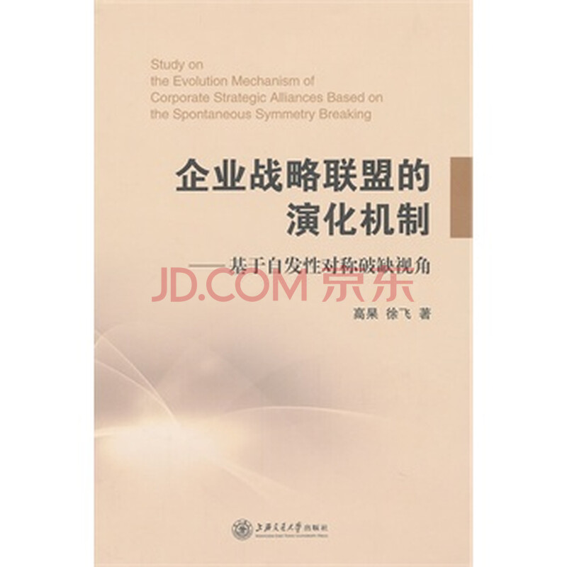 企业战略联盟的演化机制-基于自发性对称破缺