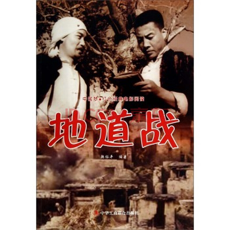 中国梦红色经典电影下载--地道战阅读电影bt中暑图片