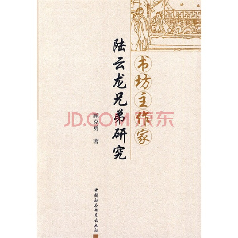 书坊主作家陆云龙兄弟/顾克勇著