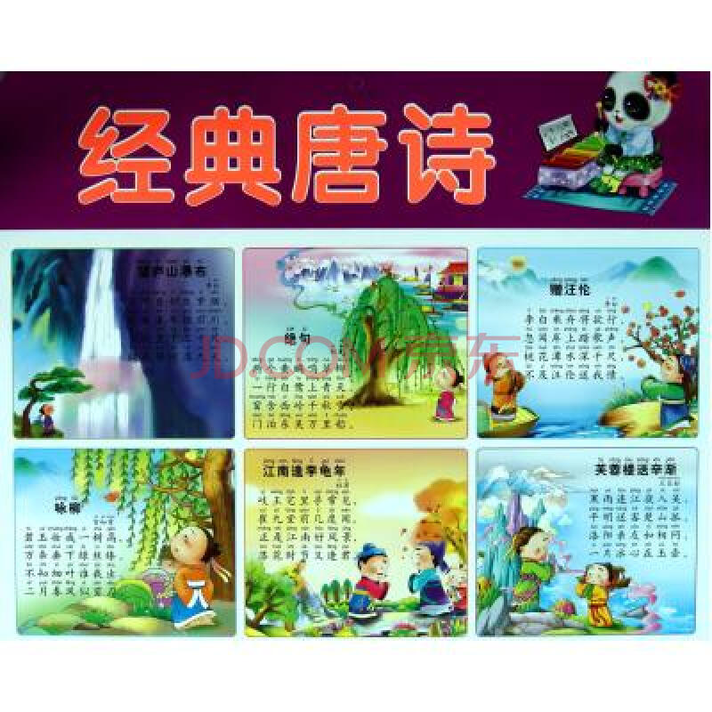 经典唐诗/阳光宝贝炫彩挂图 蓝山 正版书籍 少儿