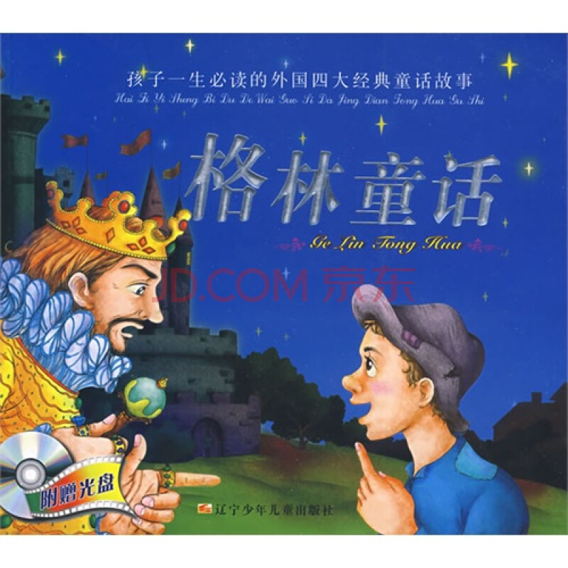 孩子一生必读的外国四大经典童话故事-格林童话/刘顺宝等改写