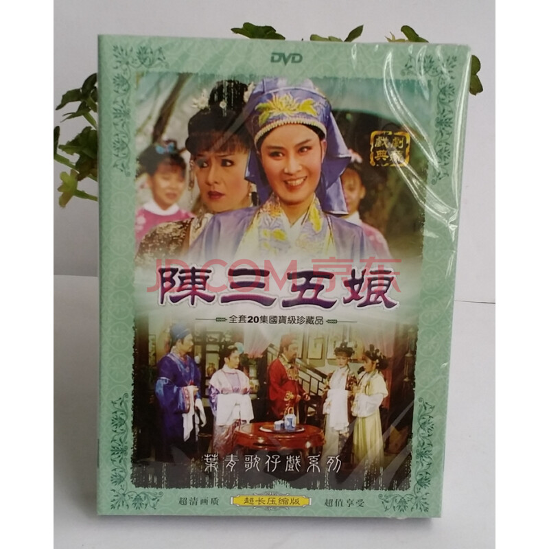 正版歌仔戏 闽南语 叶青 陈三五娘2dvd