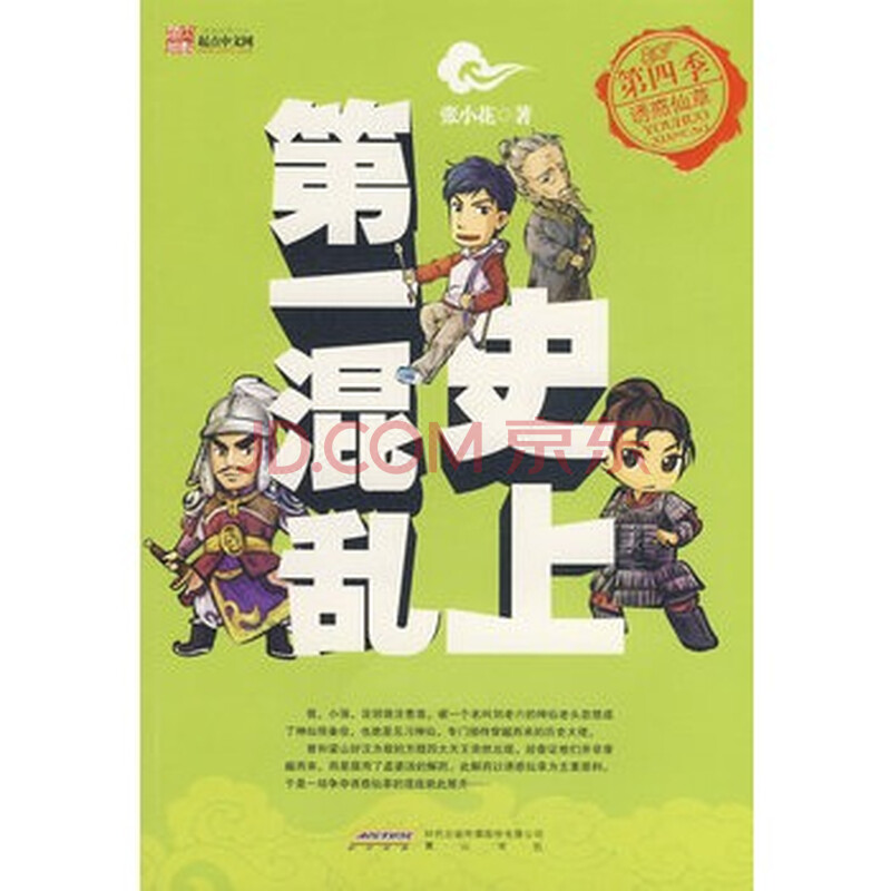 史上第一混乱的人物简介