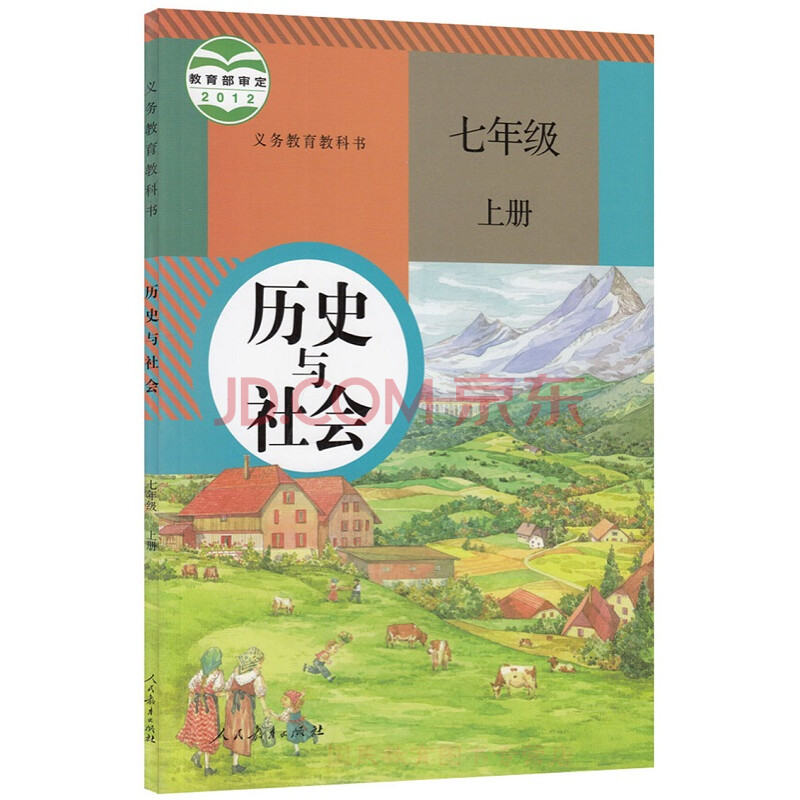 人教版7七年级上册历史与社会课本 教材教科书初中 人民教育出版社