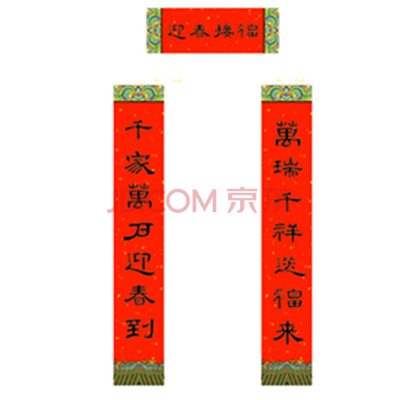 北京福人福地厂家15羊年春节用品名家书法集字小对联门贴满 157g曹全