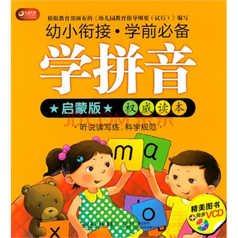 学拼音-启蒙版-精美图书 同步vcd 张玲 9787510038273