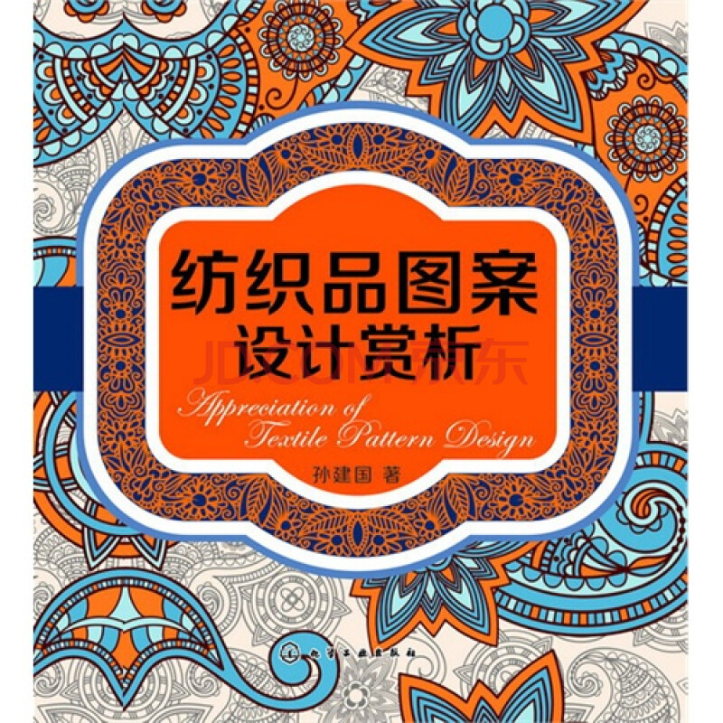 纺织品图案设计赏析/孙建国著