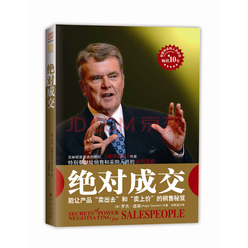 绝对成交 罗杰.道森 市场营销 说服力沟通优势谈判