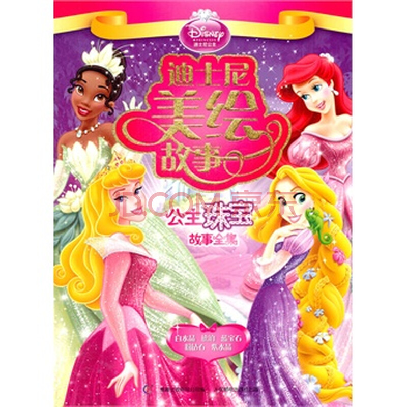 迪士尼美绘故事--公主珠宝故事全集 美国迪士尼