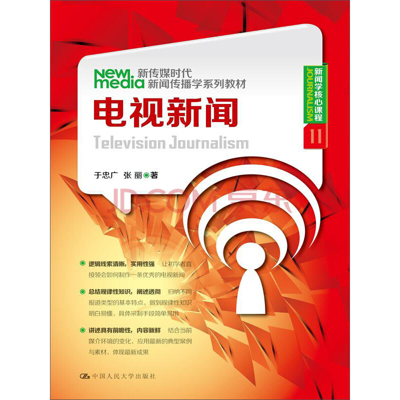 《新传媒时代新闻传播学系列教材:电视新闻(于忠广