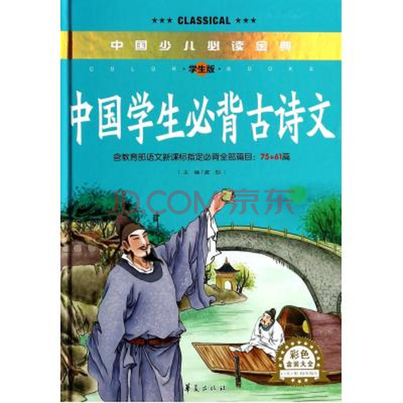 中国学生必背古诗文(学生版彩色金装大全)(精)/中国图片