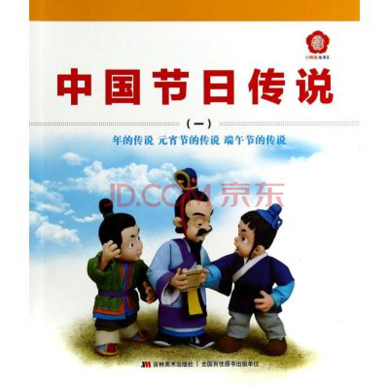 中国节日传说(1年的传说元宵节的传说端午节的传说)/小拇指故事汇