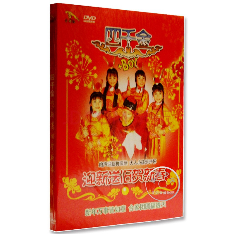 四千金 迎新送旧贺新春 新年贺岁喜庆歌曲 1dvd